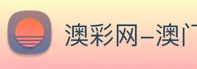 澳彩网-澳门彩票 Logo